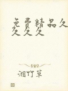 免费精品久久久久久久