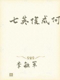 七英俊成何体统