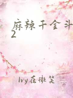 麻辣千金斗恶少2