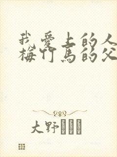 我爱上的人是青梅竹马的父亲漫画山本