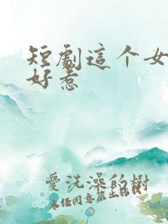 短剧这个女人不好惹