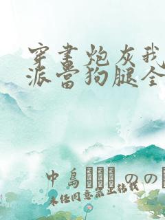 穿书炮灰我给反派当狗腿全文免费阅读