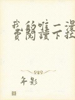 我的唯一漫画免费阅读下拉式