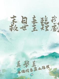 末日来临我成了救世主短剧免费观看全集