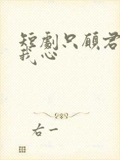 短剧只愿君心似我心