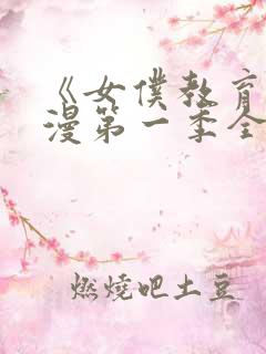 《女仆教育》动漫第一季全集免费观看