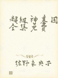 超级神基因漫画全集免费