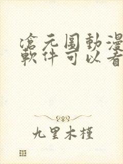 沧元图动漫哪个软件可以看全集