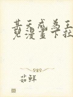 某天成为王的女儿漫画下拉式免费