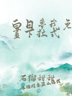 白日梦我免费漫画下拉式