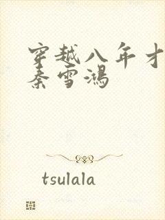 穿越八年才出道秦雪鸿