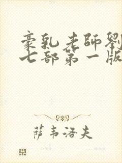 豪乳老师刘艳第七部第一版主网