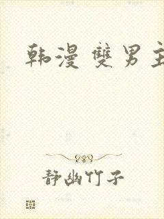 韩漫 双男主黄