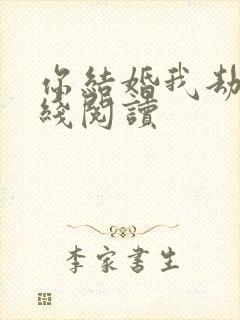 你结婚我劫婚在线阅读