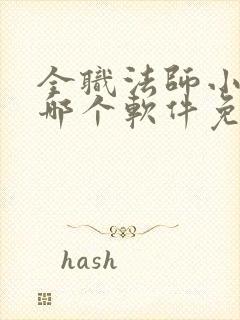 全职法师小说在哪个软件免费阅读