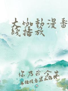 大咖动漫番剧在线播放