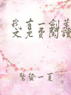 我有一剑叶观全文免费阅读大结局免