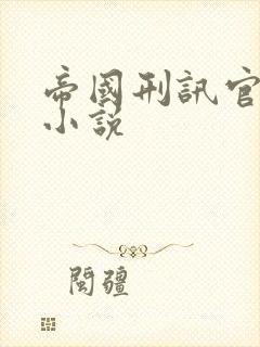 帝国刑讯官沈五小说