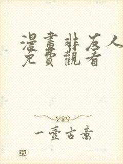 漫画非友人关系免费观看