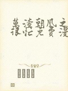 万渣朝凰之奸妃很忙免费漫画