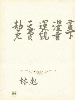 劫天运漫画完整免费观看下拉式6漫画