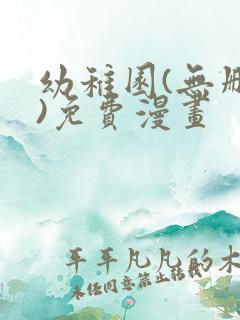 幼稚园(无删减)免费漫画