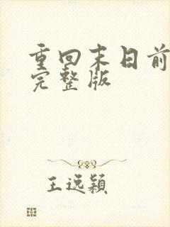 重回末日前短剧完整版