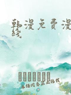 韩漫免费漫画在线