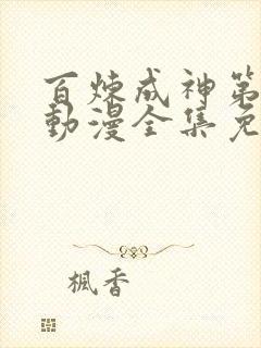 百炼成神第一季动漫全集免费观看