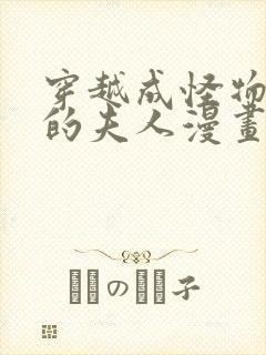 穿越成怪物太子的夫人漫画7