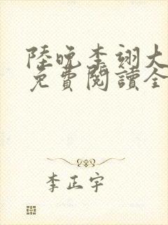 陆晚李翊大结局免费阅读全文