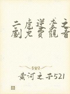 二虎逆袭之路短剧免费观看全集