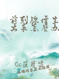 前列腺增生尿不出来怎么办