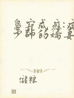 枭宠成瘾:病娇少帅的娇妻是大佬 小