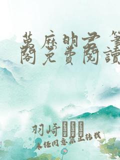 万历明君 笔趣阁免费阅读