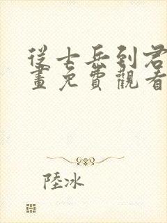 从士兵到君主漫画免费观看下拉式