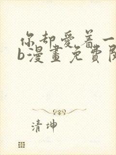 你却爱着一个sb漫画免费阅读漫画快看