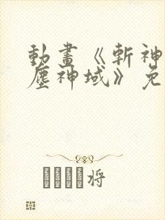 动画《斩神之凡尘神域》免费观看