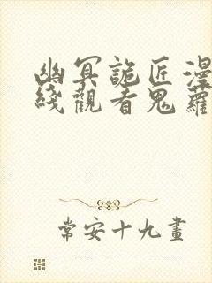 幽冥诡匠漫画在线观看鬼萝莉