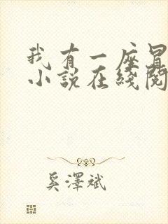 我有一座冒险屋小说在线阅读免费