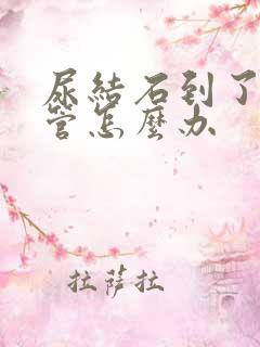 尿结石到了输尿管怎么办