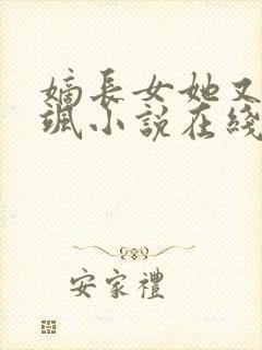 嫡长女她又美又飒小说在线