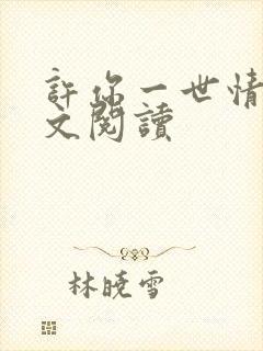 许你一世情深全文阅读