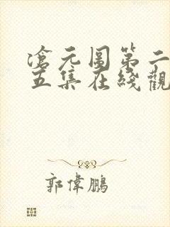 沧元图第二季第五集在线观看