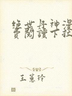绝世丹神漫画免费阅读下拉式六漫画