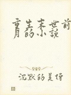 重生末世前一个月的小说