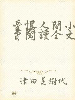 爱恨人间小说免费阅读全文最新章节