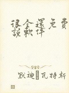 很全还免费的小说软件