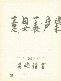 末日了,身边全是女丧尸未删改下载