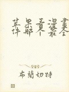 苹果看漫画的软件哪个最全又免费